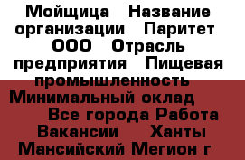 Мойщица › Название организации ­ Паритет, ООО › Отрасль предприятия ­ Пищевая промышленность › Минимальный оклад ­ 25 000 - Все города Работа » Вакансии   . Ханты-Мансийский,Мегион г.